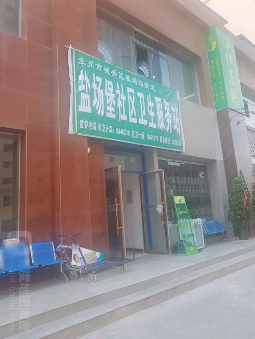 蘭州鹽場堡社區衛生服務站全攻略 地址、電話、服務與外賣派送功能詳解